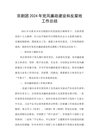 京剧团2024年党风廉政建设和反腐败工作总结