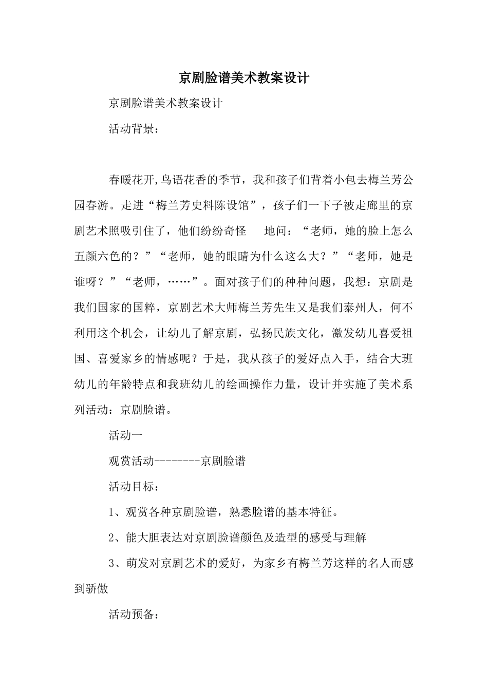 京剧脸谱美术教案设计_第1页