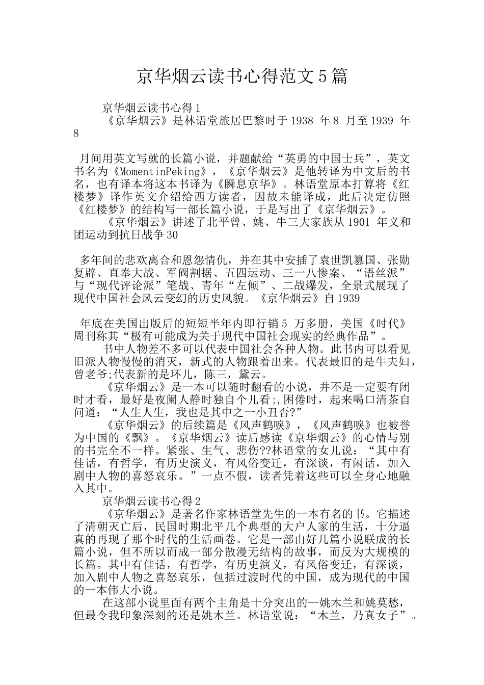 京华烟云读书心得范文5篇_第1页