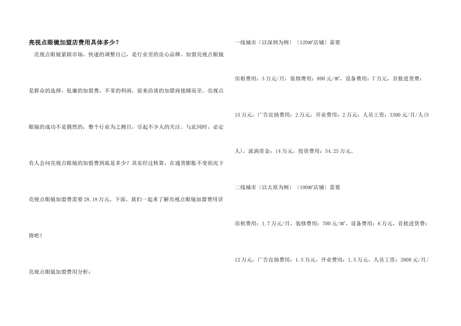 亮视点眼镜加盟店费用具体多少？_第1页