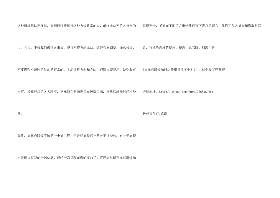 亮视点眼镜加盟店费用具体多少？_第3页