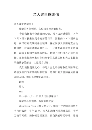 亲人过世感谢信