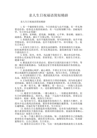 亲人生日祝福语简短精辟