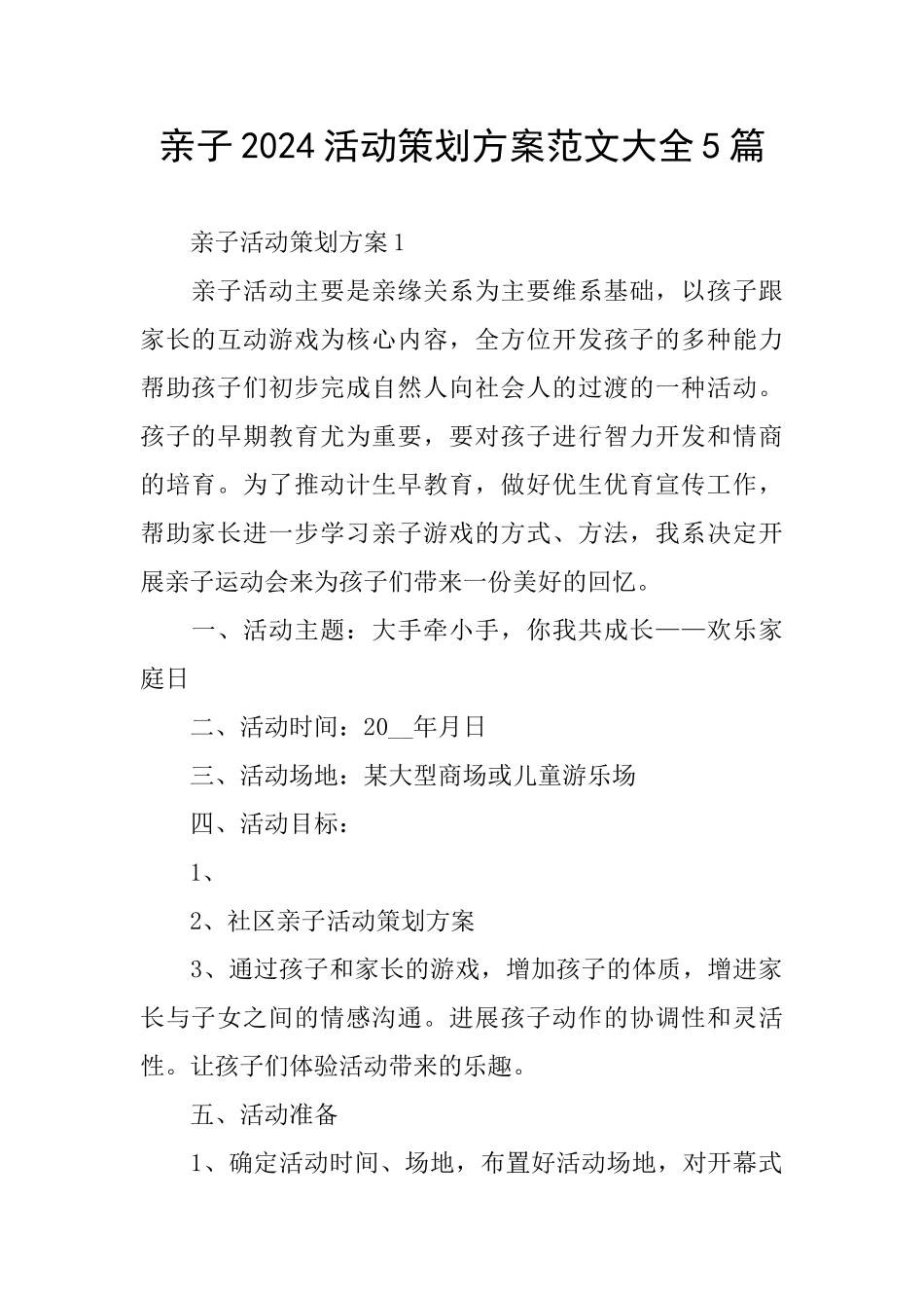 亲子2024活动策划方案范文大全5篇_第1页