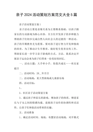 亲子2024活动策划方案范文大全5篇
