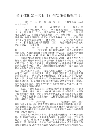 亲子休闲娱乐项目可行性实施分析报告11