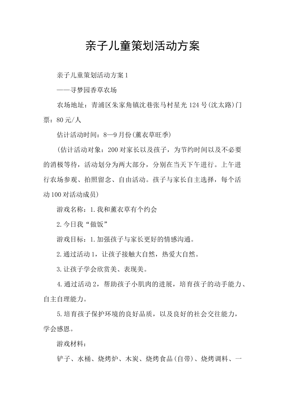 亲子儿童策划活动方案_第1页