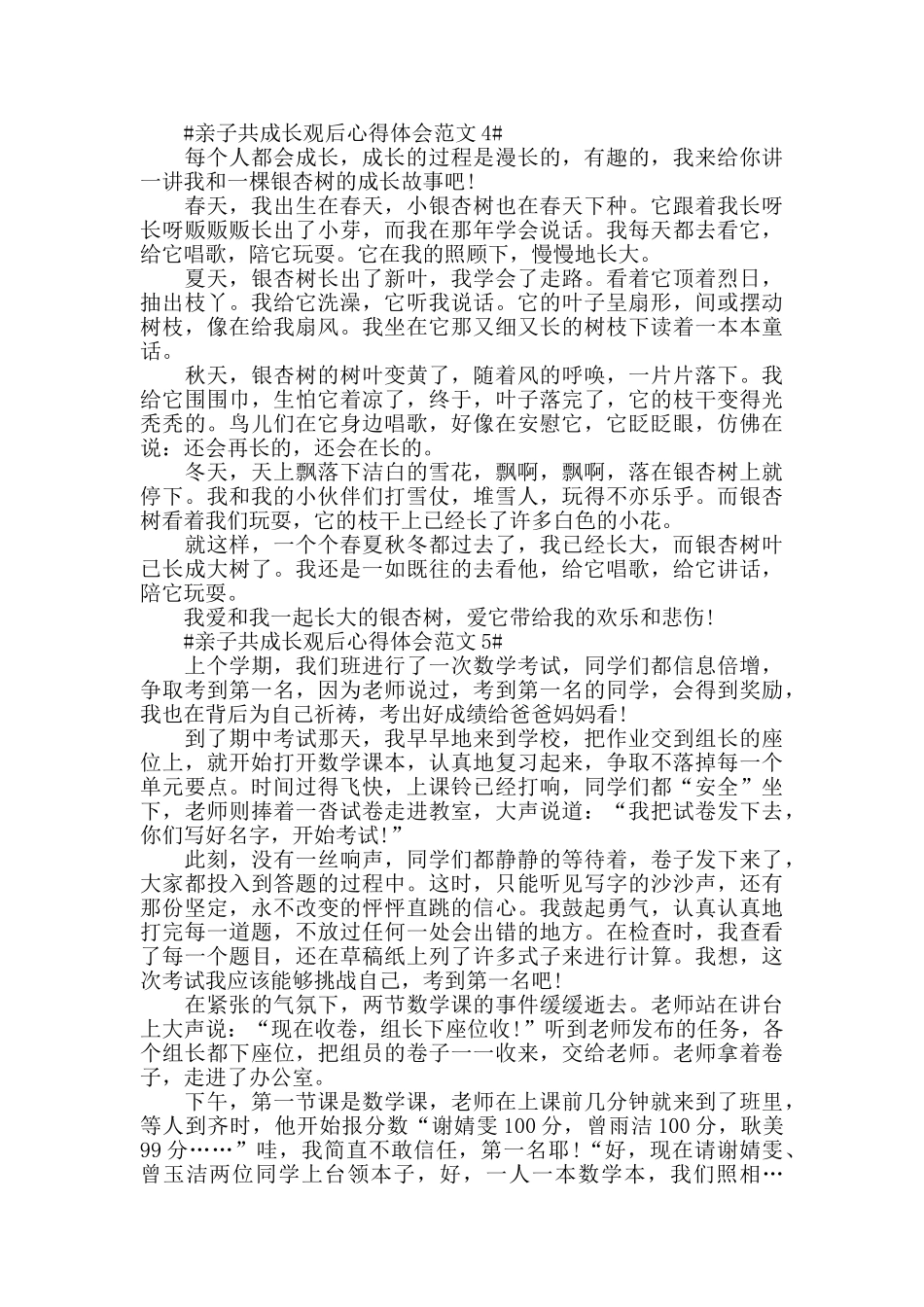 亲子共成长观后心得体会范文五篇_第3页