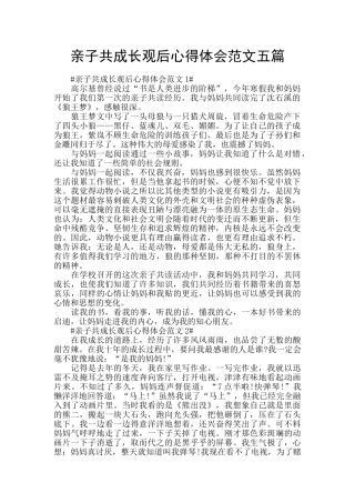 亲子共成长观后心得体会范文五篇