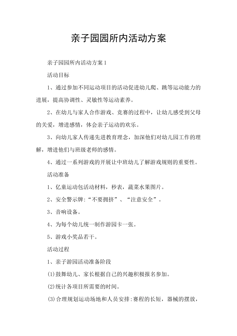 亲子园园所内活动方案_第1页