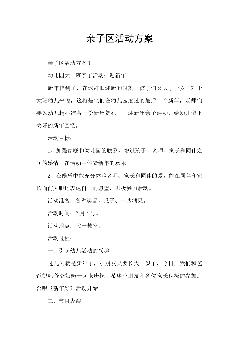 亲子区活动方案_第1页