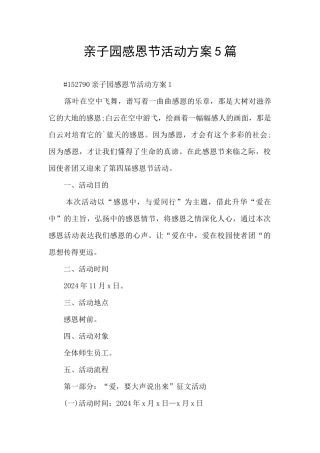 亲子园感恩节活动方案5篇
