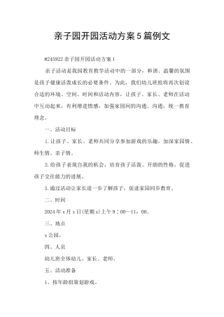 亲子园开园活动方案5篇例文