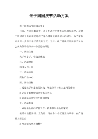 亲子园国庆节活动方案