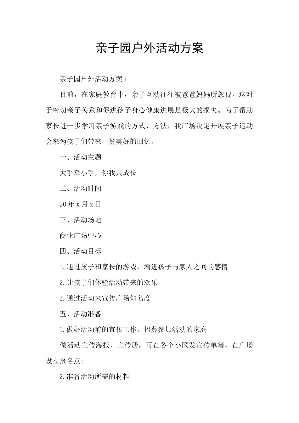 亲子园户外活动方案_第1页