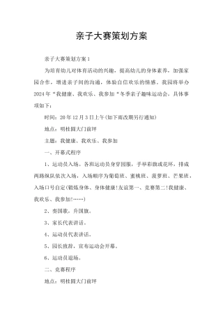 亲子大赛策划方案