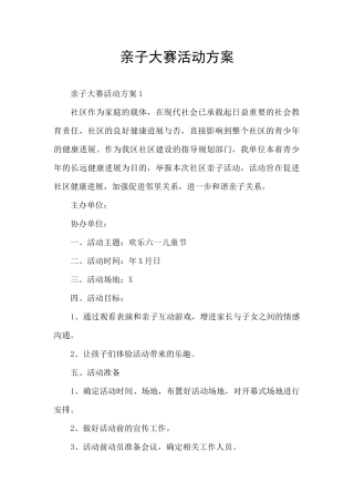 亲子大赛活动方案