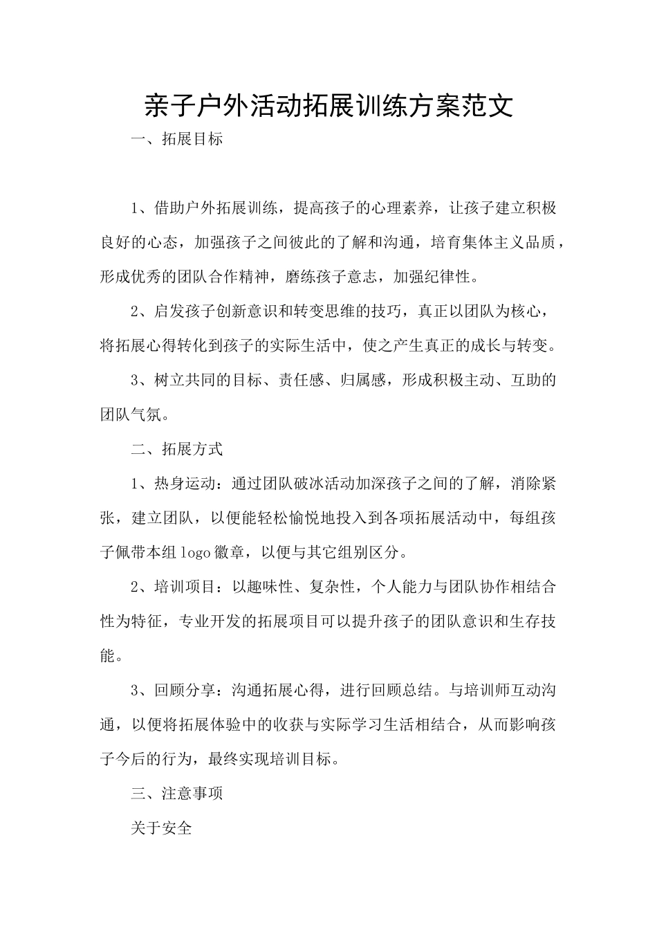 亲子户外活动拓展训练方案范文_第1页