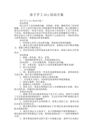 亲子手工diy活动方案