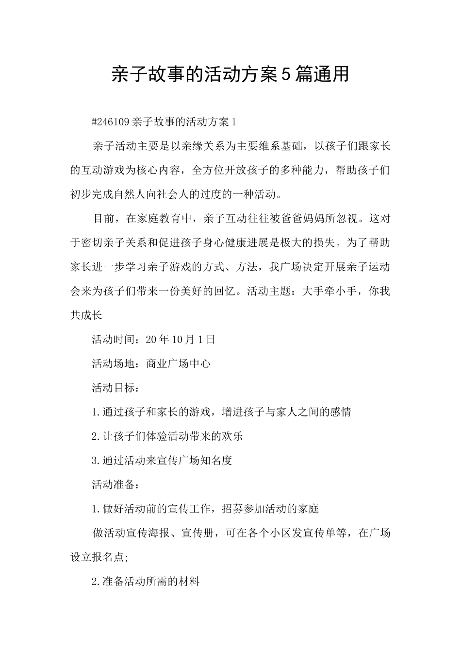 亲子故事的活动方案5篇通用_第1页