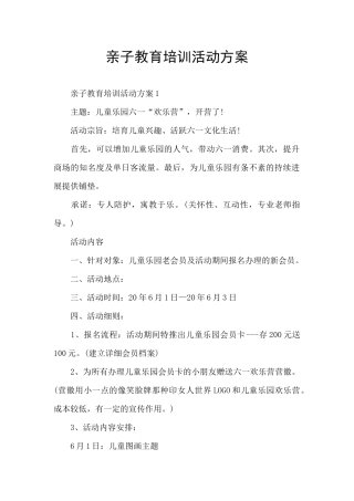 亲子教育培训活动方案