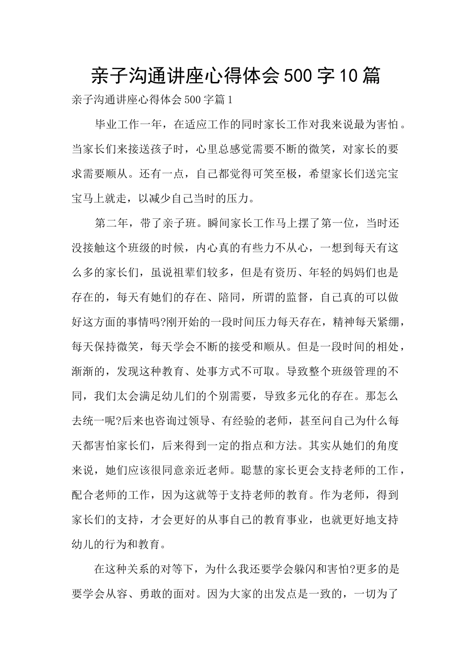 亲子沟通讲座心得体会500字10篇_第1页