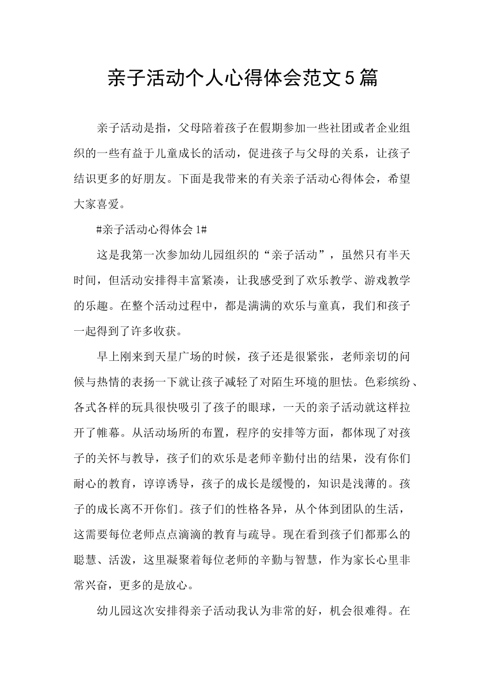 亲子活动个人心得体会范文5篇_第1页