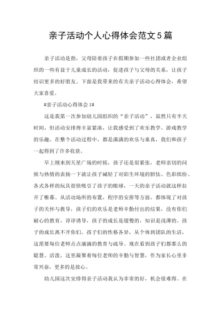亲子活动个人心得体会范文5篇