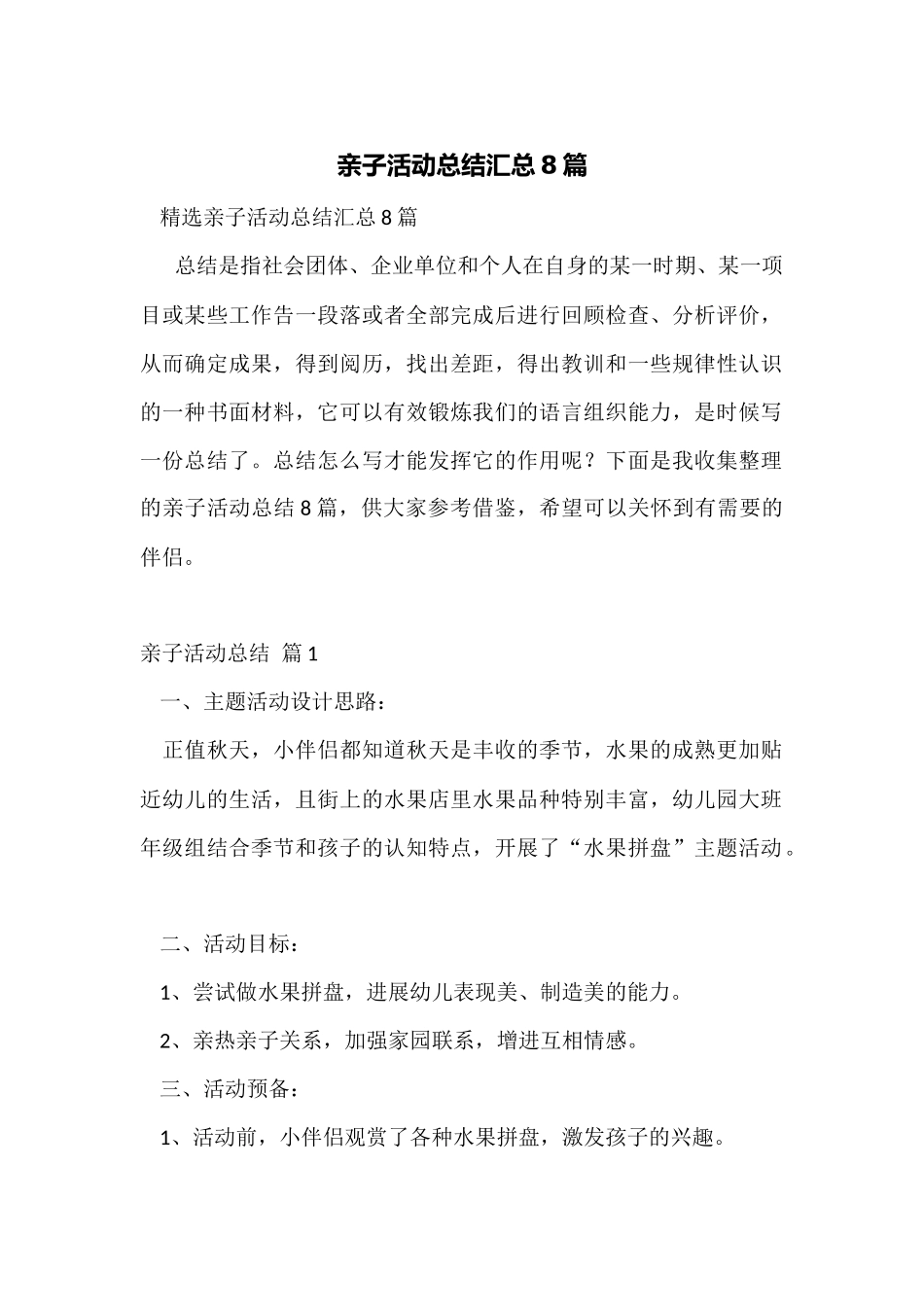 亲子活动总结汇总8篇_第1页