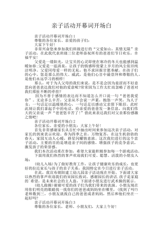 亲子活动开幕词开场白