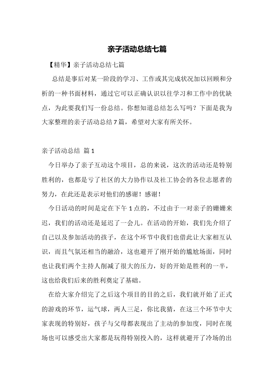 亲子活动总结七篇_第1页