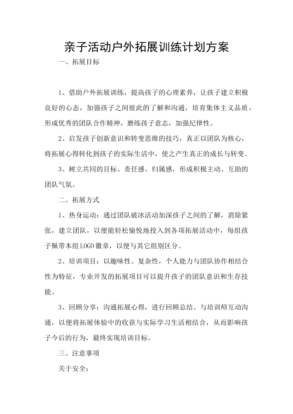亲子活动户外拓展训练计划方案_第1页