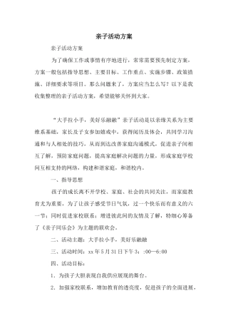 亲子活动方案