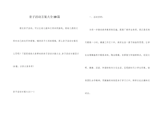 亲子活动方案大全10篇