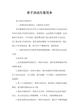 亲子活动方案范本