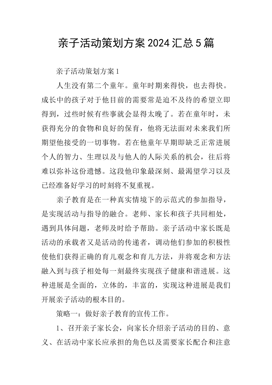 亲子活动策划方案2024汇总5篇_第1页
