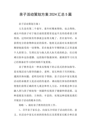 亲子活动策划方案2024汇总5篇