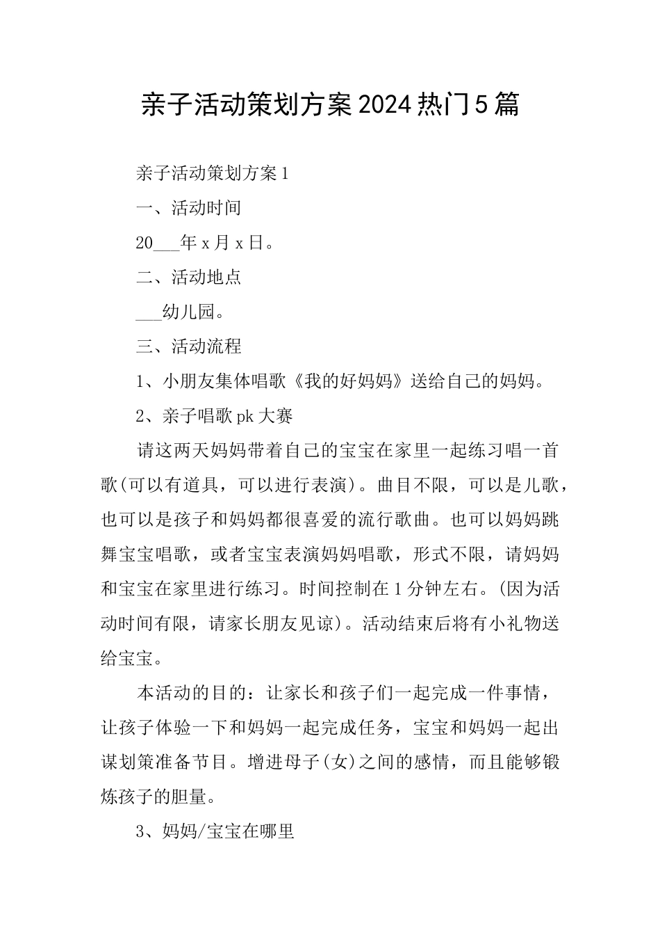 亲子活动策划方案2024热门5篇_第1页