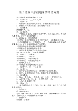 亲子游戏中那些趣味的活动方案
