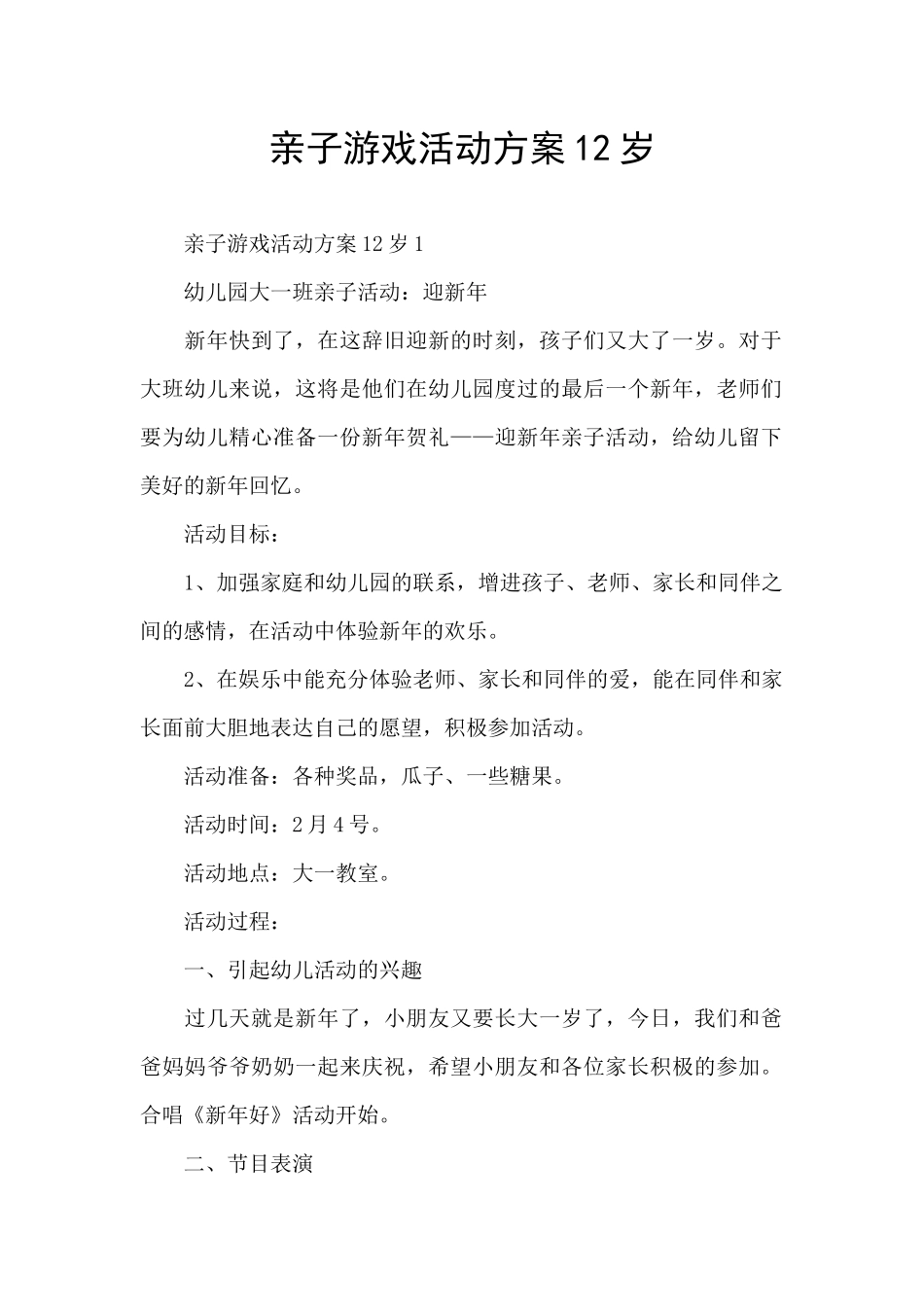 亲子游戏活动方案12岁_第1页