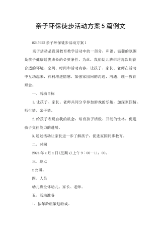 亲子环保徒步活动方案5篇例文