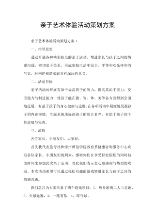 亲子艺术体验活动策划方案