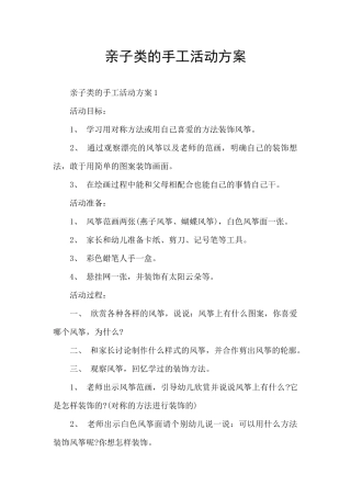 亲子类的手工活动方案