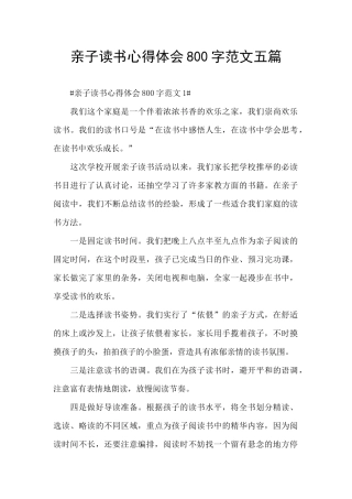 亲子读书心得体会800字范文五篇