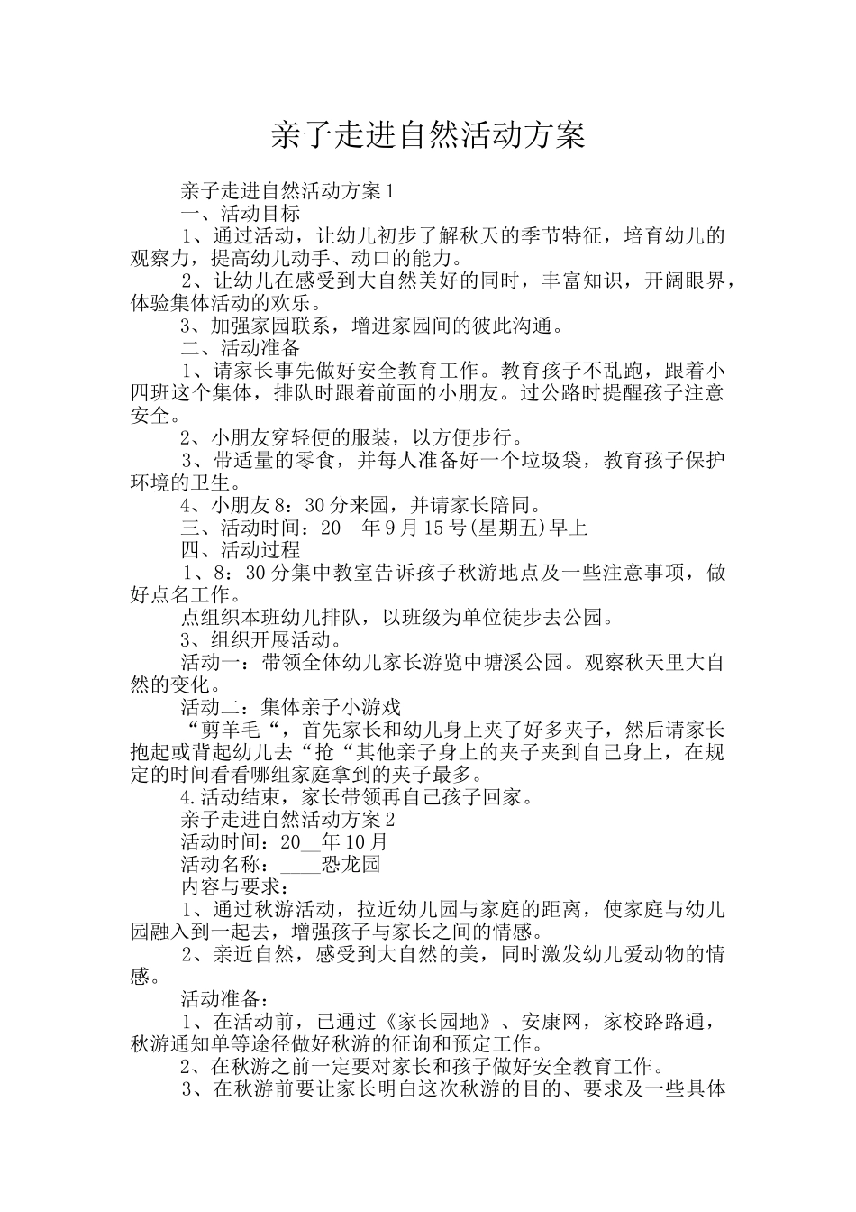 亲子走进自然活动方案_第1页