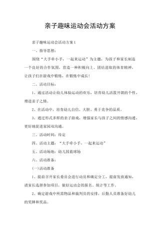 亲子趣味运动会活动方案