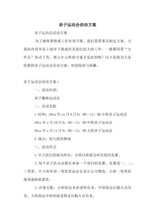 亲子运动会活动方案