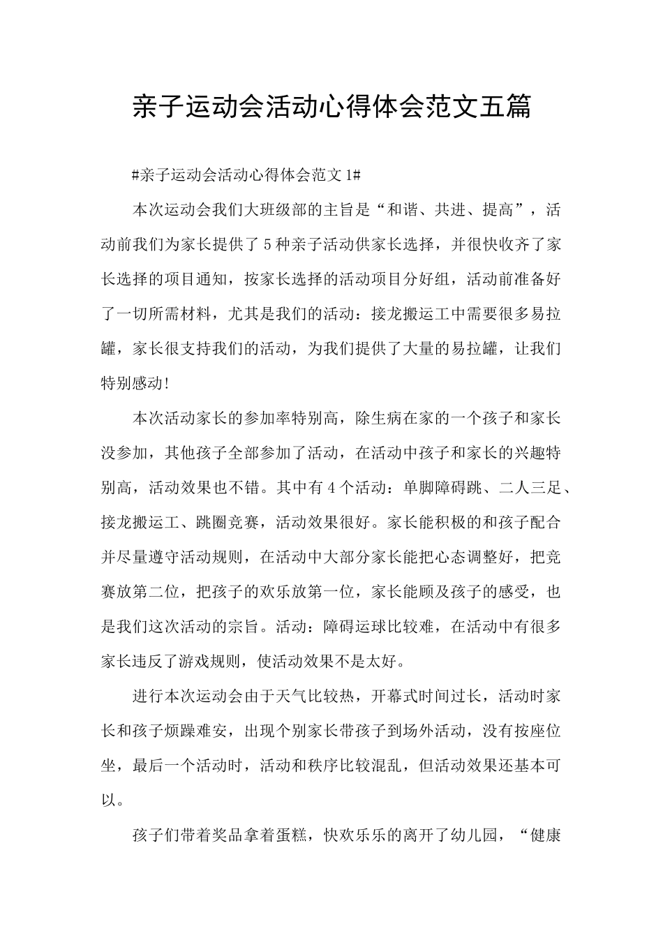 亲子运动会活动心得体会范文五篇_第1页