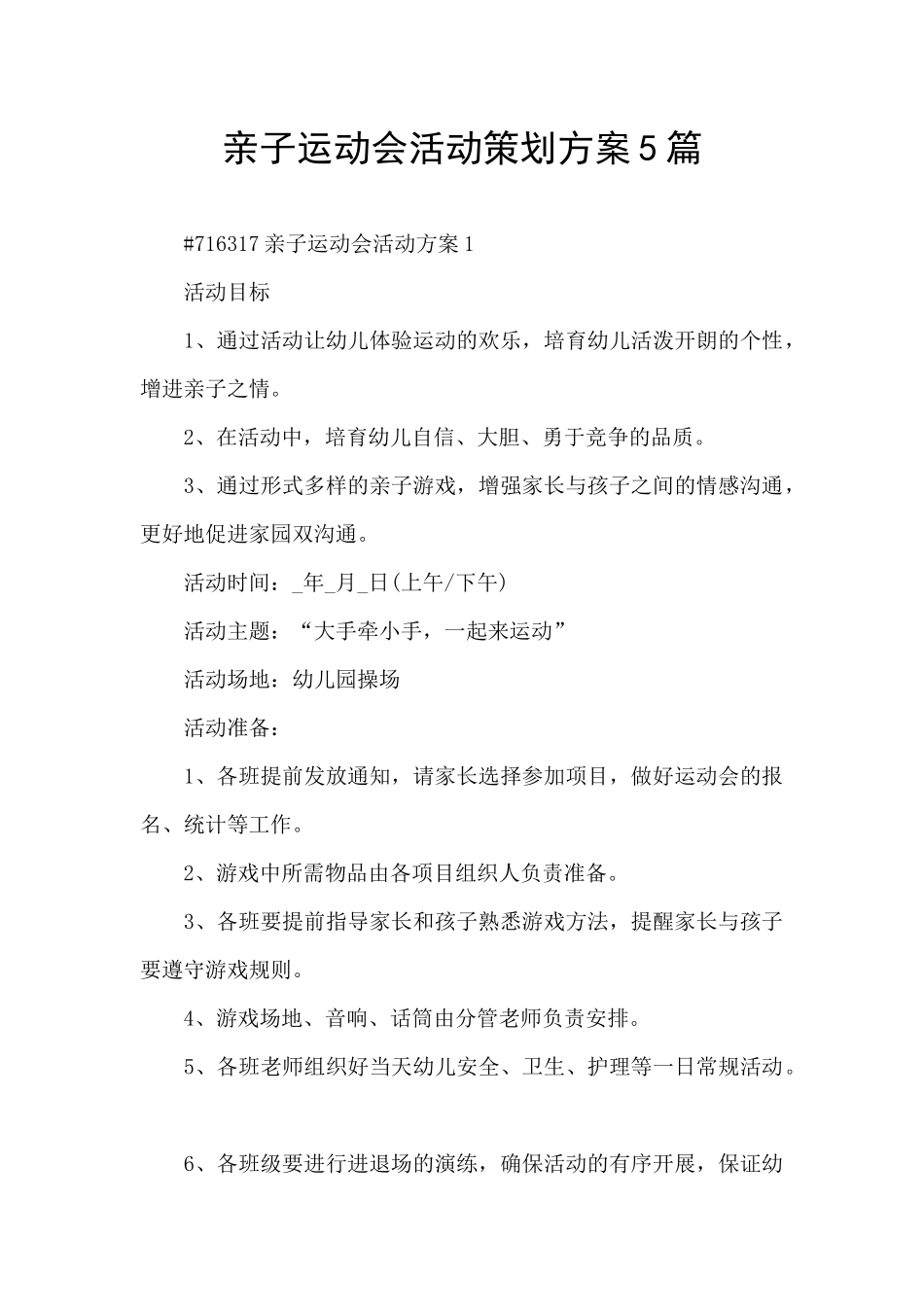 亲子运动会活动策划方案5篇_第1页