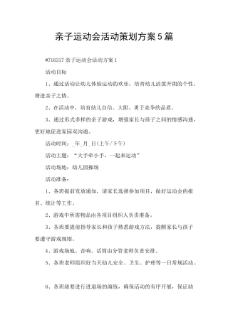 亲子运动会活动策划方案5篇